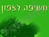 חשיפה לצפון