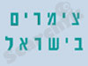 צימרים בישראל