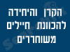 היחידה להכוונת חיילים משוחררים 