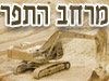 מרחב התפר 