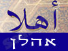 אהלן כפר עולמי 
