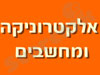 אלקטרוניקה ומחשבים