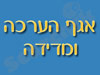 אגף הערכה ומדידה 