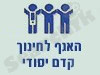 האגף לחינוך קדם-יסודי 