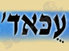 עכאד` 