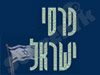 פרסי ישראל 