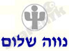 נווה שלום 