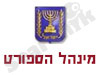 מינהל הספורט 