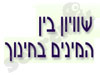 שוויון בין המינים בחינוך