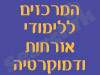 לימודי אזרחות ודמוקרטיה 