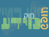 חוק חופש המידע 