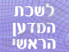 לשכת המדען הראשי 
