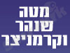 מטה שנהר וקרמניצר 