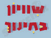 מנהלת שיוויון בחינוך 