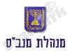 מינהלת מנב``ס 