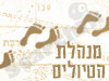 מנהלת הטיולים