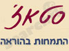סטאז` התמחות בהוראה 