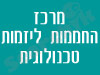 מרכז החממות ליזמות טכנולוגית 