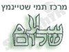 מרכז תמי שטיינמץ 