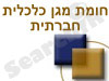 חומת מגן כלכלית חברתית 