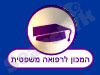 המכון לרפואה משפטית
