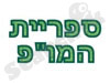 ספריית המו``פ 