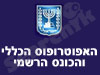 אפוטרופוס הכללי והכונס הרשמי