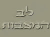 לב המצבות