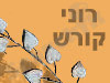 רוני קורש