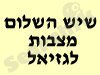 שיש השלום - מצבות לגזיאל