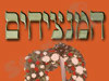 המנציחים