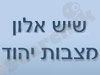 שיש אלון מצבות יהוד