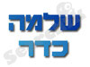 שלמה כדר
