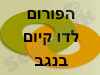 הפורום לדו קיום בנגב 