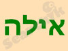אילה 