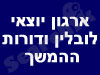יוצאי לובלין ודורות ההמשך