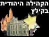 הקהילה היהודית בקילץ