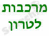 מרכבות לטרון 