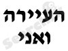 העיירה ואני