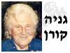 גניה קורן