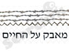 מאבק על החיים