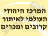 המרכז לאיתור קרובים ומכרים