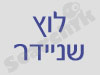 לוץ שניידר 