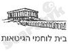 בית לוחמי הגיטאות 