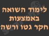 חקר גטו ורשה
