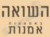 לימוד השואה באמצעות אמנות 