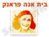 ביתה של אנה פרנק 