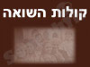 קולות השואה 