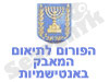 תיאום המאבק באנטישמיות