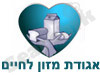 עמותת מזון לחיים 
